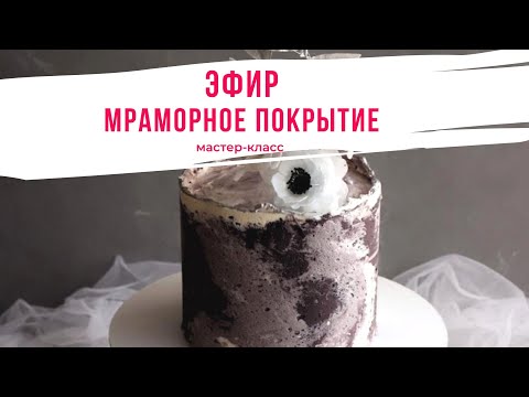 Видео: Бетонно/Мраморное Покрытие Торта. Эфир 25.06.20