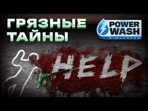 Видео: ЧТО НЕ ТАК С МИРОМ POWER WASH SIMULATOR?