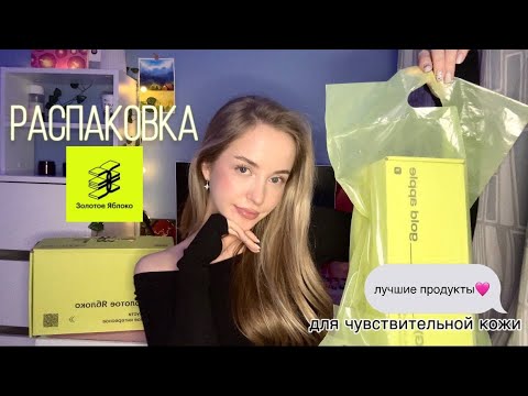Видео: РАСПАКОВКА из ЗОЛОТОГО ЯБЛОКА | YADAH, NEEDLY, BIODERMA | + затест