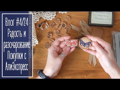 Видео: Влог #4/24. Радость и разочарование. Покупки с АлиЭкспресс