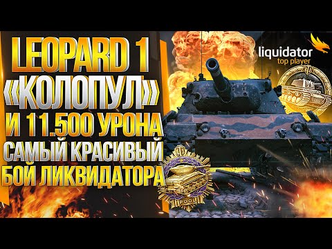 Видео: LEOPARD 1 - ПУЛ, КОЛОБАНОВ И 11.500 УРОНА. ОФИГЕТЬ, ЭТО САМЫЙ КРАСИВЫЙ БОЙ ЛИКВИДАТОРА!