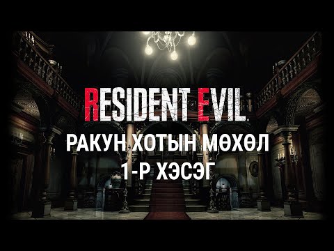 Видео: [Lore] - [Resident Evil] - [4-р анги] - Raccoon хотын мөхөл - 1-р хэсэг