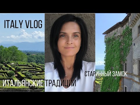 Видео: VLOG I Старинный замок I Итальянские традиции