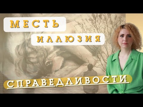 Видео: МЕСТЬ ВМЕСТО ЯРКОЙ ЖИЗНИ
