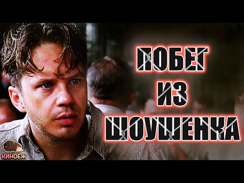 Видео: 💰ПРЕЗИДЕНТ банка получил 💀ДВА ПОЖИЗНЕННЫХ но не сдался | Побег из Шоушенка | Краткий пересказ