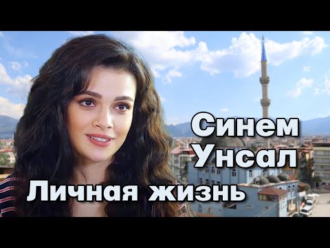 Видео: Синем Унсал - личная жизнь и биография.