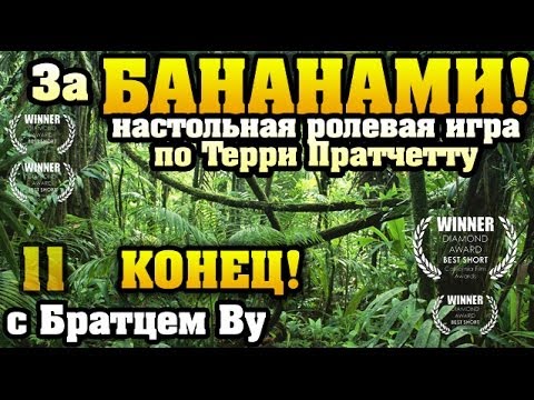 Видео: 11. Плоский мир Терри Пратчетта (DISCWORLD) - За БАНАНАМИ с Бр. Ву (Настольная ролевая игра)