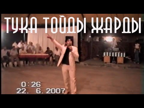 Видео: Тука Шаншарда жүрген кездегі той