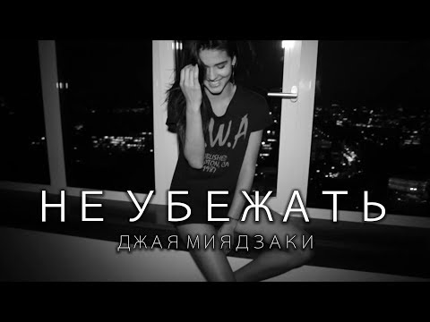 Видео: Джая Миядзаки - Не убежать (2017)