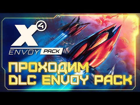 Видео: 🛰️ Прохождение mini DLC Envoy Pack |  Релиз патча 8.0 СЕГОДНЯ  | #X4Foundations