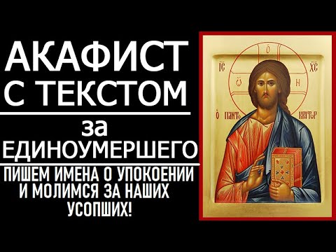 Видео: Акафист за единоумершего (единоумершую)