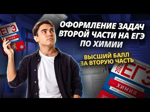 Видео: Как правильно оформлять задания второй части на ЕГЭ по химии? Разбор от эксперта I Умскул