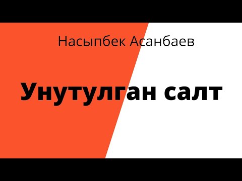Видео: Унутулган салт. Насыпбек Асанбаев. Аңгеме. Аудиокитеп