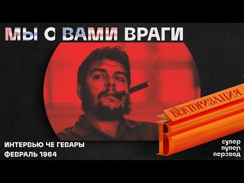Видео: По следам Команданте. Интервью Эрнесто Че Гевары 1964 г.| Вектор.Translate №8(28)