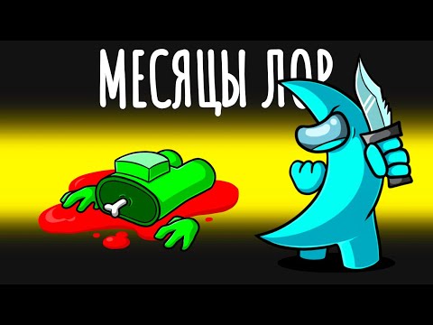 Видео: 😂НОВЫЙ РЕЖИМ МЕСЯЦЫ В АМОНГ АС ЛОР