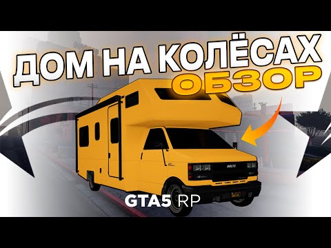 Видео: ДОМ НА КОЛЁСАХ - ОБЗОР - ГТА 5 РП | GTA 5 RP - ИМБА ?  #gta5rp