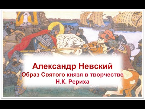 Видео: Александр Невский. Образ Святого Князя в творчестве Н.К. Рериха