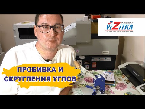 Видео: Пробиваю отверстия и делаю скругление углов в типографии