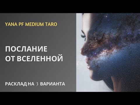 Видео: #ТАРО 🥰💯🌈ПОСЛАНИЕ ОТ ВСЕЛЕННОЙ