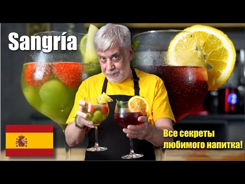 Видео: Сангрия – лучший напиток для жаркого лета 🍹  История и секреты вкусной сангрии