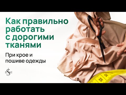 Видео: Как работать с дорогими и сложными тканями | Шифон и другие