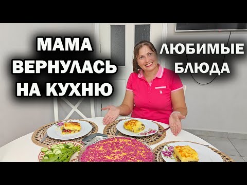 Видео: МАМА ВЕРНУЛАСЬ! ГОТОВЛЮ ЛЮБИМЫЙ САЛАТ ИЗ СЕЛЕДКИ ИЗ  БЕЛАРУСИ и картофельная запеканка #рецепты