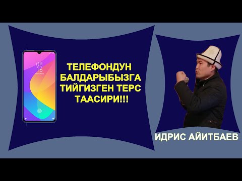 Видео: ИДРИС АЙИТБАЕВ  "ТЕЛЕФОНДУН БАЛДАРЫБЫЗГА ТИЙГИЗГЕН ТЕРС ТААСИРИ!!!"