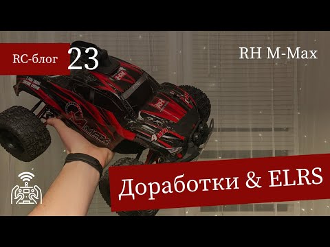 Видео: #23 Доработки и тюнинг Remo Hobby M-Max