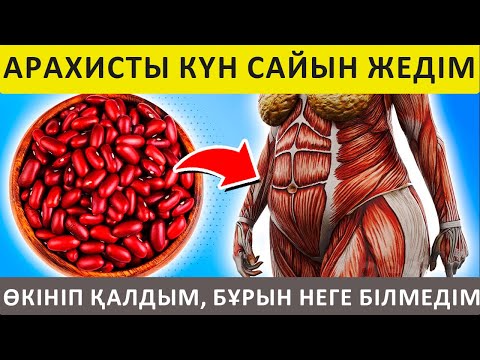 Видео: АРАХИС жаңғағы НЕ ІСТЕЙТІНІН ҚАРАҢЫЗ, Арахис Жаңғағы ҚҰПИЯСЫ, Керек арнасы