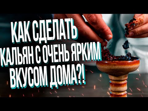 Видео: HT №253. Как забить очень яркий и насыщенный кальян дома?! Забивки от Топ блогеров.