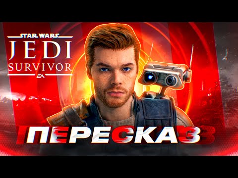 Видео: STAR WARS JEDI SURVIVOR ➤ ВЕСЬ СЮЖЕТ ЗА 12 МИНУТ!