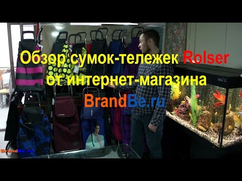 Видео: Обзор испанских сумок-тележек Rolser от интернет магазина BrandBe.ru