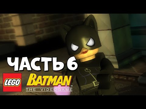 Видео: LEGO Batman: The Video Game Прохождение - Часть 6 - И СНОВА ОНА