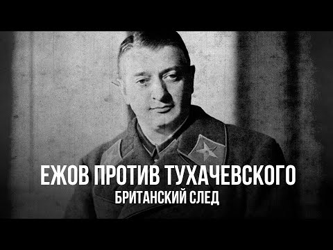 Видео: Фёдор Раззаков | Ежов против Тухачевского: британский след