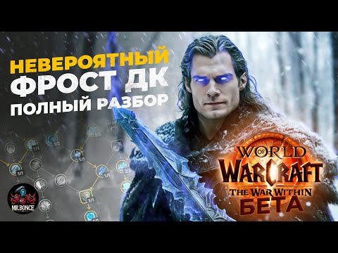 Видео: Обзор Невероятный Фрост ДК Бета Тест The War Within World of Warcraft