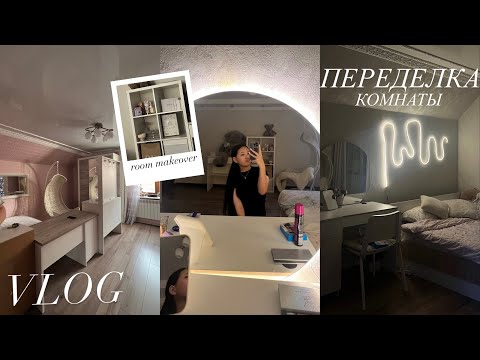 Видео: переделка комнаты | ✨room makeover //ремоонт  👩‍🔧⚒️