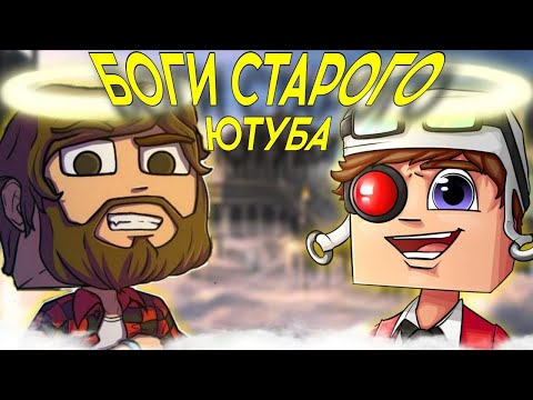 Видео: Старые Легенды Майнкрафт Ютуба