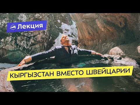 Видео: Юрта или Отель? Кыргызстан: советы туристам и лучшие маршруты