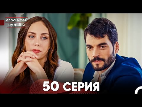 Видео: Игра моей судьбы 50 Серия (Русский Дубляж) FULL HD