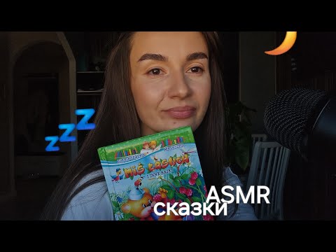 Видео: ASMR/АСМР сказки липким шёпотом 🤤 ты точно уснёшь 💤🌙