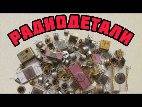 Видео: РАДИОДЕТАЛИ ОНЛАЙН. ЕЖЕДНЕВНЫЕ БОЛЬШИЕ ВЫПУСКИ-ОБЗОРЫ С РАСПАКОВКАМИ ПОСЫЛОК ОТ ЗРИТЕЛЕЙ КАНАЛА!