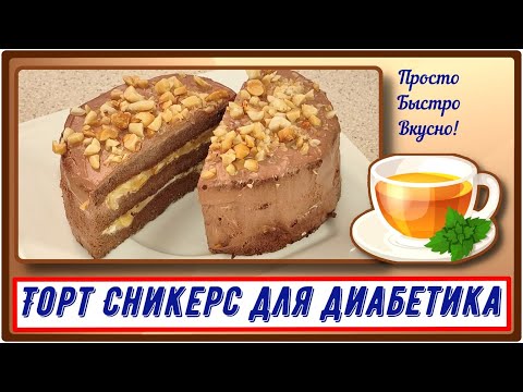 Видео: 🍰 БЫСТРЫЙ ТОРТ СНИКЕРС ДИАБЕТИКУ. Без духовки, выпекаем 4 минуты