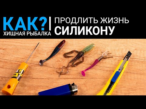 Видео: Как продлить жизнь силиконовым приманкам? Хранение и ремонт силикона.