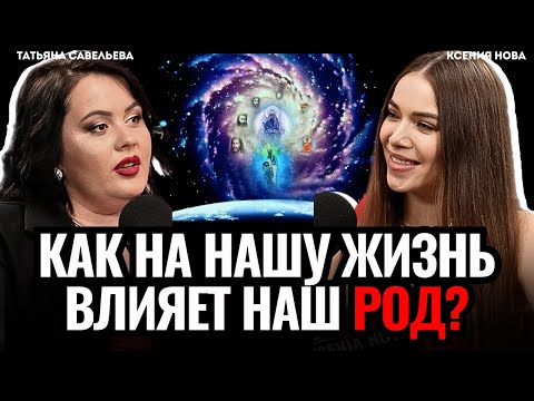 Видео: Как на нашу жизнь влияет наш РОД? Родовед, родолог Татьяна Савельева. Подкаст Ксении Нова