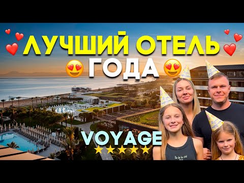Видео: ЛУЧШИЙ ОТЕЛЬ ЦЕНА-КАЧЕСТВО в БЕЛЕКЕ ТУРЦИЯ - Voyage Belek Golf & Spa