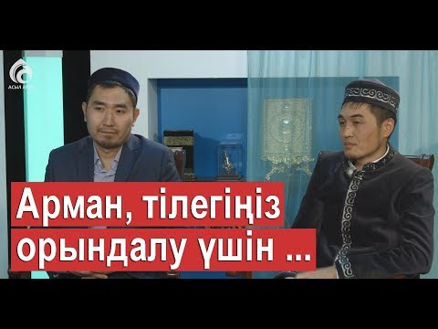Видео: АРМАН, ТІЛЕГІҢІЗ ОРЫНДАЛУ ҮШІН ...  / Маңызды мәселе / Асыл арна