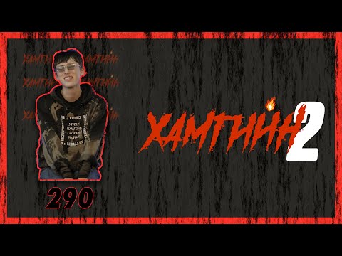 Видео: 😈😈😈 ХАМГИЙН 2 | ХЭДЭН ХУТГА АСУУЛТ | 290 😈😈😈