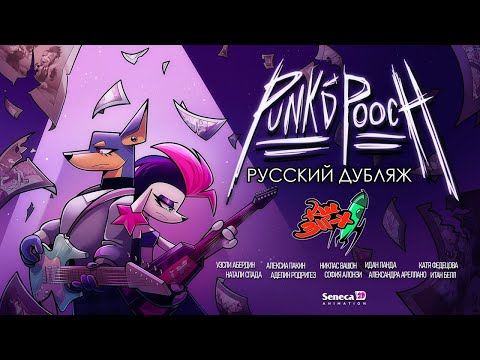 Видео: Punk’d Pooch (Seneca, 2024 | перевод «Команда Шаттла 311-Х»)