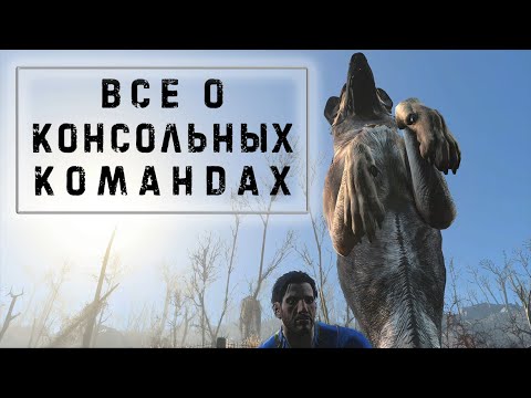 Видео: Fallout 4 - всё о ЧИТАХ || Подробный обзор консольных команд