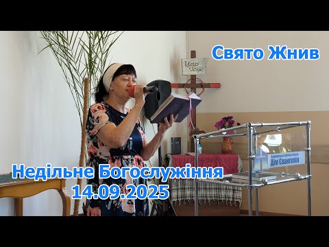 Видео: Запис Недільного Богослужіння (Свято Жнив) 14.09.2025